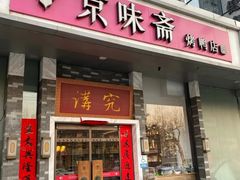 -京味斋·烤鸭·北京菜(安贞店)