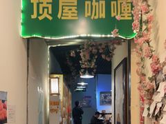 门面-顶屋咖喱(街道口总店)