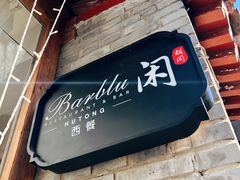 -闲·胡同 Barblu Hutong(雍和宫五道营店)