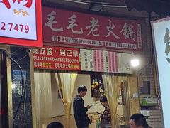 -毛毛老火锅(八年观音桥店)
