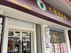 -仁信双皮奶(庙前直街店)