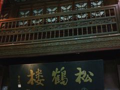 -松鹤楼(山塘街店)