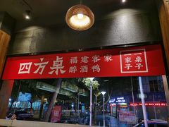 门面-四方桌·福建客家土菜(二中店)