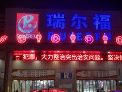 -瑞尔福超市(明珠广场店)