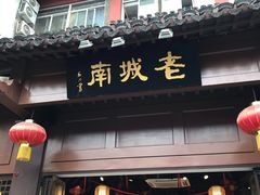 门面-老城南.鸭血粉丝汤(夫子庙店)