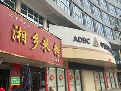 -湘乡米粉(东山北路店)