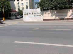 -上海为民商行清真饭店(南大路店)