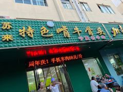 -苏莱特色牛骨滩羊手抓馆(长城东街总店)