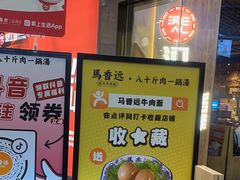 -馬香远蘭州牛肉面(武汉群星城首店)