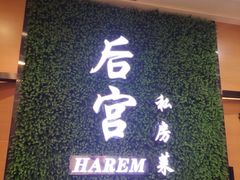 -后宫私房菜(汇客美食娱乐广场店)