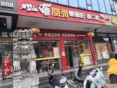-凤张螺蛳粉·爽口粉(跃进路总店)