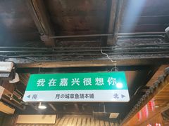 -嘉兴月河历史街区