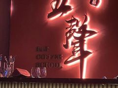 -MM·五声·音乐人与调酒师(西安路店)