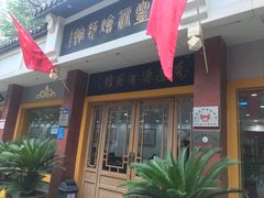 门面-惠丰源烩面馆(经七路店)