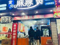 -重庆麻辣烫(国权路店)