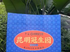 -昆明冠生园·鲜花饼·面包蛋糕(老街店)