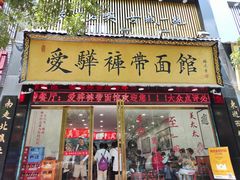 -爱骅裤带面馆(东木头市店)