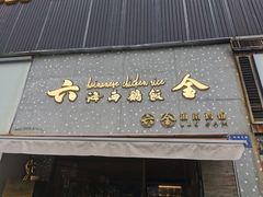 门面-星平鸡饭·粤菜小炒(印象城旗舰店)