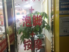 -郑远元专业修脚房(昌里东路店)