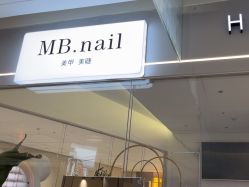 -MB·nail美甲美睫