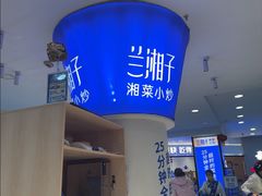 -兰湘子·湘菜小炒(天水兰天城市广场店)