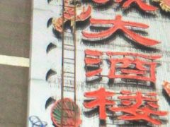 -潮福城大酒楼·潮粤菜·港式点心(阳光城店)