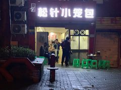 门面-舒小笼松针小笼包