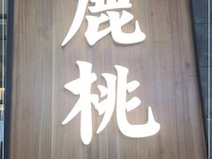 门面-大树餐厅(益田假日店)