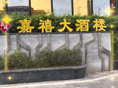 -嘉禧大酒楼(康城广场店)