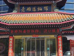 -老雒阳面馆·水席(偃师店)