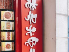 门面-老号尤兔头(西川店)