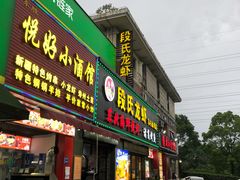 门面-段氏龙虾·烧烤·烤鱼(东书房路店)