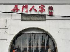 门面-吴门人家·苏宴宫廷菜(拙政园店)