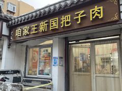 -咱家王新国把子肉(县东巷店)