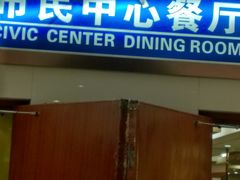 门面-市民中心-餐厅