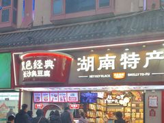 -黑色经典臭豆腐·湖南特产(坡子街店)
