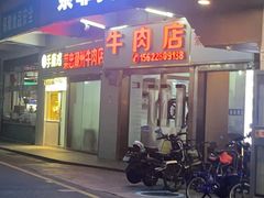 -菜忠潮州牛肉店(岗厦店)