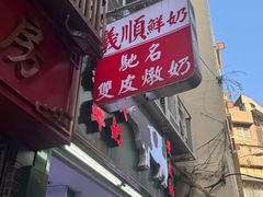 -义顺牛奶公司(新马路老店)