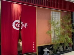 -松鱼亭·和牛烧肉(协鑫广场店)