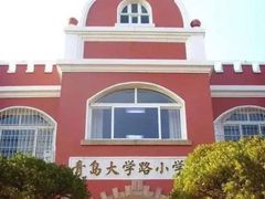 -青岛大学路小学