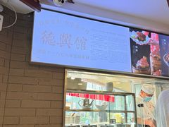 -德兴馆(广东路总店)