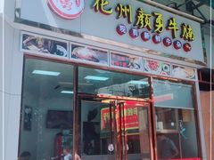 门面-化州颜勇牛腩(深圳总店)