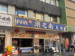 -潮之南·潮汕菜·鱼仔档(南山店)