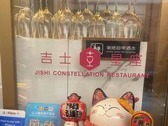 -吉士·星座 JISHI CONSTELLATION(新天地店)