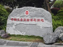 -泸州老窖景区