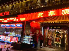 门面-清真·京华源铜锅涮肉(丰庆店)