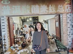 -正宗杨记普洱酸醋米线(总店)