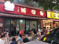 -二号桥脆绍面(星辉中路店)