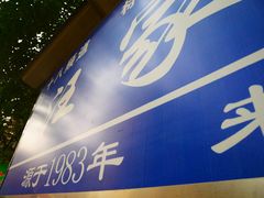 -汪家馄饨(集庆路店)