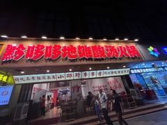 -黔哆哆地摊酸汤火锅(清湖店)